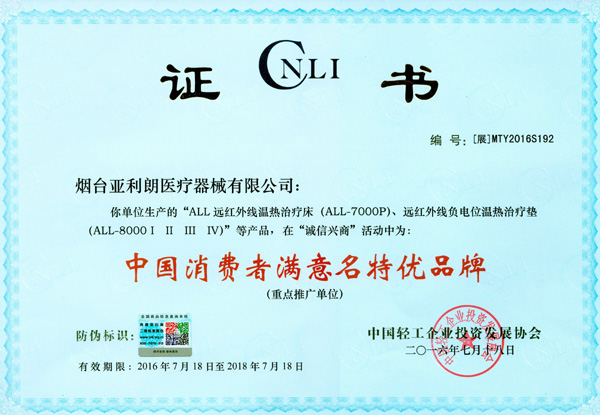 中国消费者满意名特优品牌 亚利朗